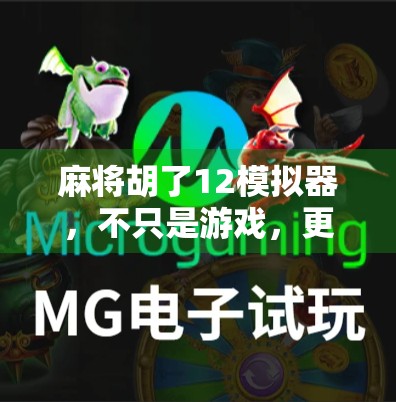 麻将胡了12模拟器，不只是游戏，更是中国式社交的数字缩影