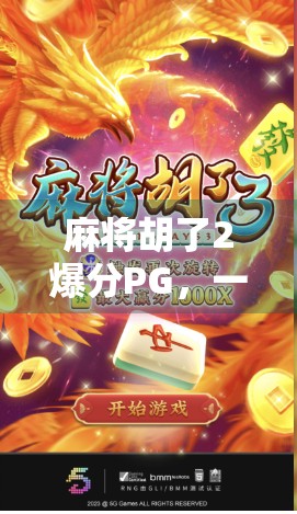 麻将胡了2爆分PG，一场全民娱乐风暴背后的真相与反思