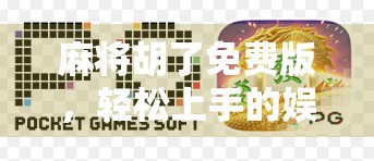 麻将胡了免费版，轻松上手的娱乐神器，还是免费陷阱？