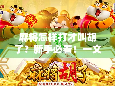 麻将怎样打才叫胡了?新手必看!一文讲清胡牌的全部规则与技巧