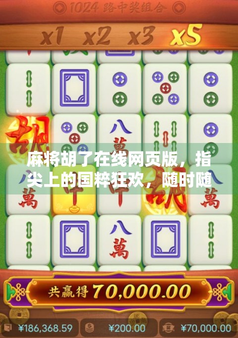 麻将胡了在线网页版,指尖上的国粹狂欢,随时随地畅玩中华智慧!