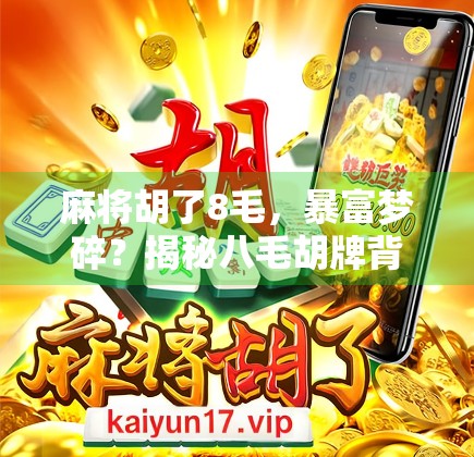 麻将胡了8毛,暴富梦碎?揭秘八毛胡牌背后的赌桌陷阱与人性博弈