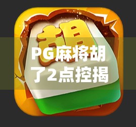 PG麻将胡了2点控揭秘，为何它成了新手玩家的陷阱？