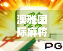 澳雅国际麻将胡了？揭秘胡了背后的社交密码与游戏哲学！