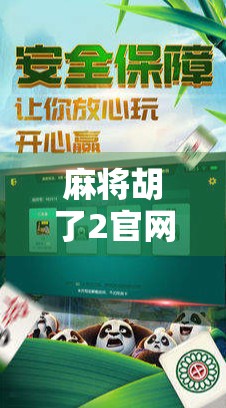 麻将胡了2官网下载全攻略，新手必看，避开陷阱，轻松畅玩！
