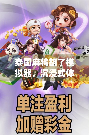 泰国麻将胡了模拟器,沉浸式体验东南亚麻将文化,新手也能秒变老手!