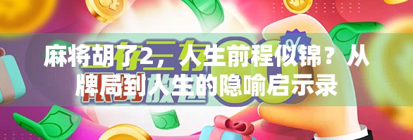 麻将胡了2，人生前程似锦？从牌局到人生的隐喻启示录