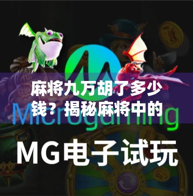 麻将九万胡了多少钱？揭秘麻将中的九万玄机与真实收益！