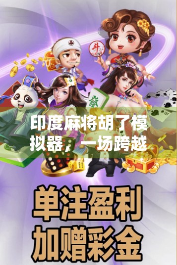 印度麻将胡了模拟器，一场跨越文化的游戏奇遇