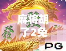 麻将胡了2免费网址揭秘，是福利还是陷阱？新手必看避坑指南！