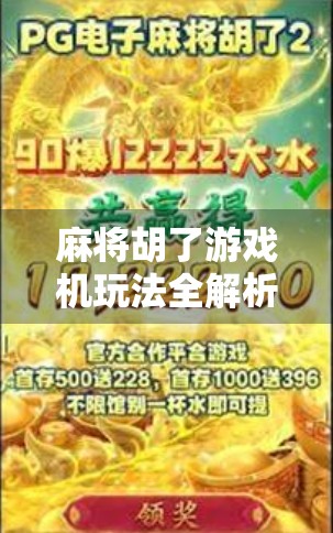 麻将胡了游戏机玩法全解析,从新手到高手的进阶指南,让你轻松赢在牌桌上!