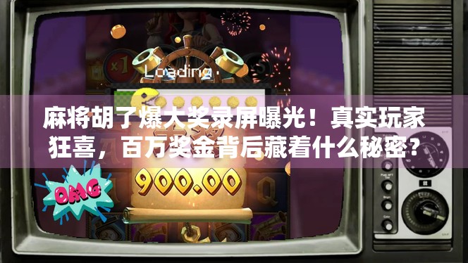 麻将胡了爆大奖录屏曝光!真实玩家狂喜,百万奖金背后藏着什么秘密?