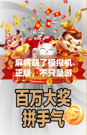 麻将胡了模拟机正版,不只是游戏,更是中国式社交的数字缩影