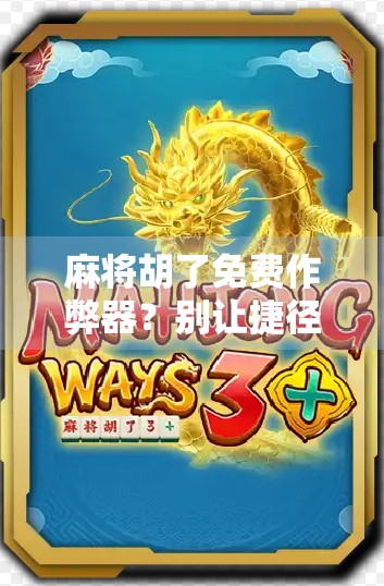 麻将胡了免费作弊器？别让捷径毁了你的牌局和人生！