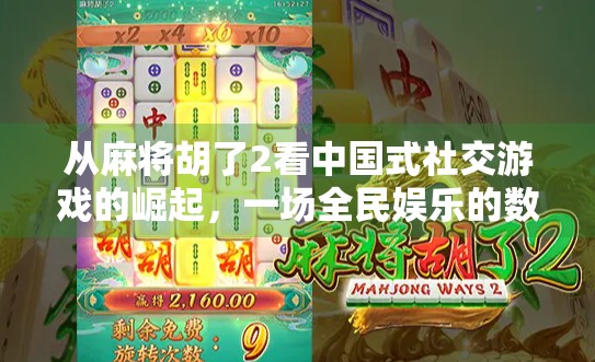 从麻将胡了2看中国式社交游戏的崛起，一场全民娱乐的数字革命