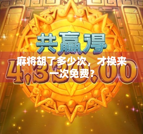 麻将胡了多少次，才换来一次免费？