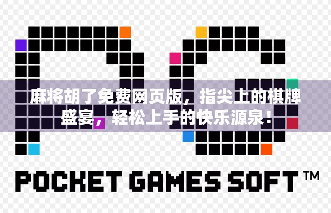 麻将胡了免费网页版，指尖上的棋牌盛宴，轻松上手的快乐源泉！