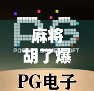 麻将胡了爆分32万!一场运气与策略的极限博弈,普通人如何逆袭人生?