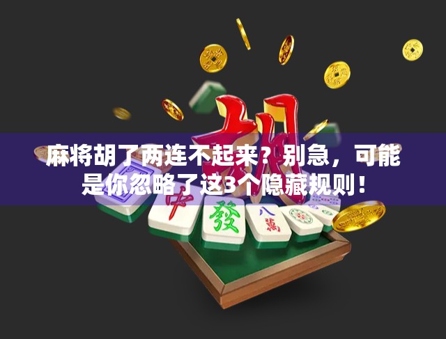 麻将胡了两连不起来?别急,可能是你忽略了这3个隐藏规则! 麻将胡了两连不起来?别急,可能是你忽略了这3个隐藏规则!