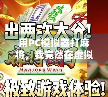 用PC模拟器打麻将，我竟然在虚拟牌桌上赢了人生第一局！