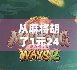 从麻将胡了1元24次看当代年轻人的轻奢式娱乐哲学 从麻将胡了1元24次看当代年轻人的轻奢式娱乐哲学