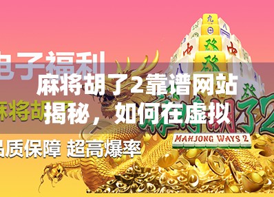 麻将胡了2靠谱网站揭秘,如何在虚拟牌局中安全畅玩? 麻将胡了2靠谱网站揭秘,如何在虚拟牌局中安全畅玩?