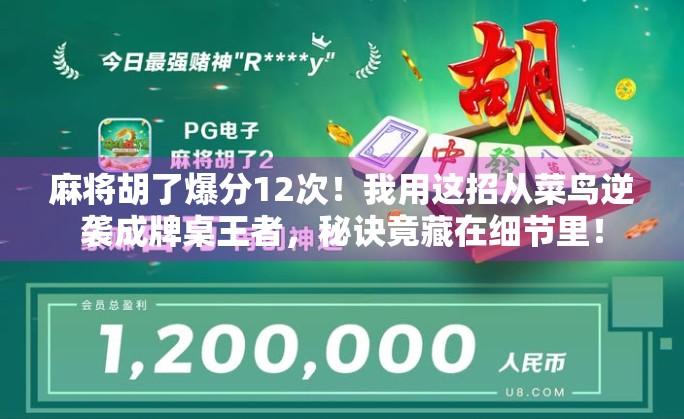 麻将胡了爆分12次！我用这招从菜鸟逆袭成牌桌王者，秘诀竟藏在细节里！