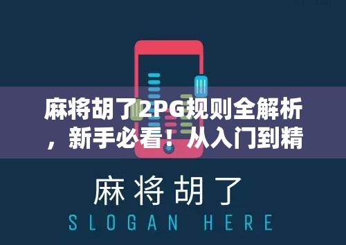 麻将胡了2PG规则全解析，新手必看！从入门到精通的实战攻略