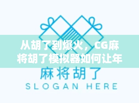 从胡了到爆火,CG麻将胡了模拟器如何让年轻人重新爱上传统游戏? 从胡了到爆火,CG麻将胡了模拟器如何让年轻人重新爱上传统游戏?