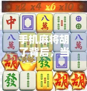 手机麻将胡了背后，当作弊器成为流量密码，我们该反思什么？