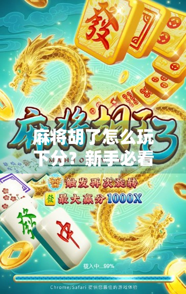 麻将胡了怎么玩下分?新手必看!教你轻松掌握下分技巧,赢钱不踩雷!