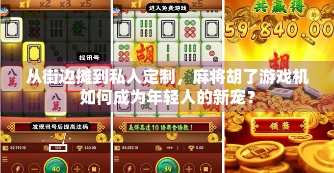从街边摊到私人定制，麻将胡了游戏机如何成为年轻人的新宠？