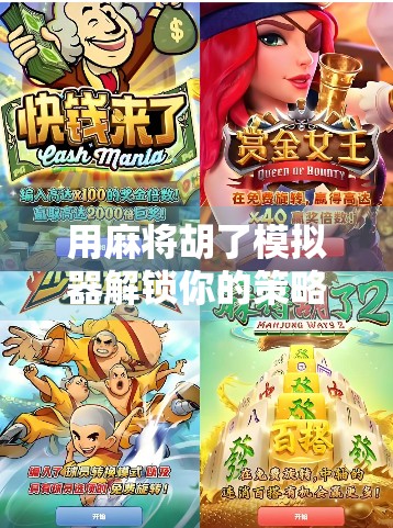 用麻将胡了模拟器解锁你的策略大脑,为什么这款小游戏正在成为年轻人的新宠?