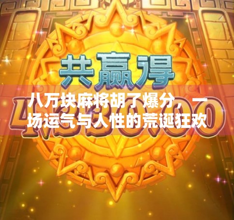 八万块麻将胡了爆分，一场运气与人性的荒诞狂欢