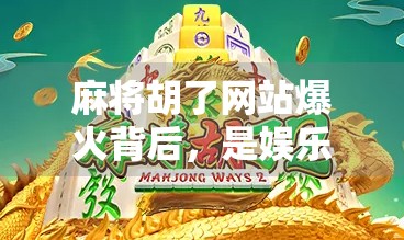麻将胡了网站爆火背后,是娱乐还是陷阱?揭秘你没看懂的流量密码