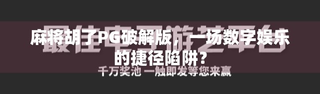 麻将胡了PG破解版，一场数字娱乐的捷径陷阱？