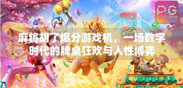 麻将胡了爆分游戏机，一场数字时代的牌桌狂欢与人性博弈