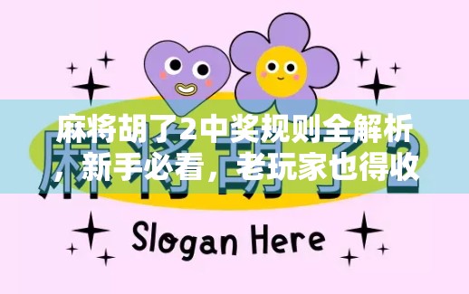 麻将胡了2中奖规则全解析，新手必看，老玩家也得收藏！