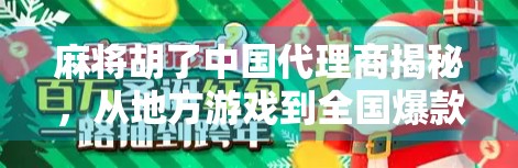 麻将胡了中国代理商揭秘,从地方游戏到全国爆款的逆袭之路 麻将胡了中国代理商揭秘,从地方游戏到全国爆款的逆袭之路