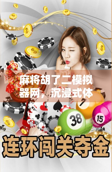 麻将胡了二模拟器网,沉浸式体验中国牌桌文化,从新手到高手的进阶之路