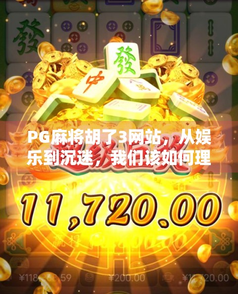 PG麻将胡了3网站，从娱乐到沉迷，我们该如何理性对待在线麻将游戏？