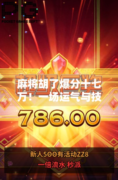 麻将胡了爆分十七万！一场运气与技术的博弈，背后藏着多少你不知道的真相？