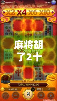 麻将胡了2十倍清屏?这波操作简直炸裂!新手也能秒变高手的秘诀来了!