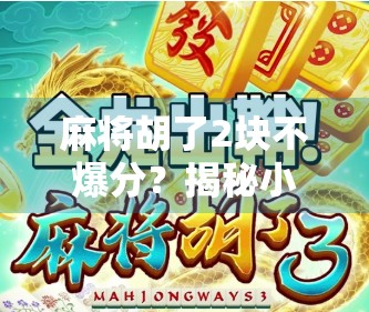 麻将胡了2块不爆分？揭秘小钱局背后的隐藏逻辑与玩家心理博弈