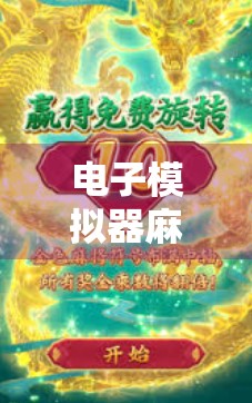 电子模拟器麻将胡了？这波数字上头你中招了吗？