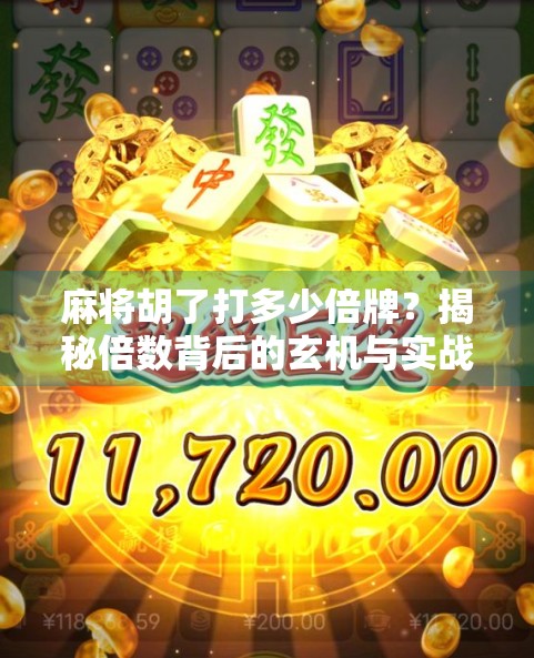 麻将胡了打多少倍牌?揭秘倍数背后的玄机与实战技巧!