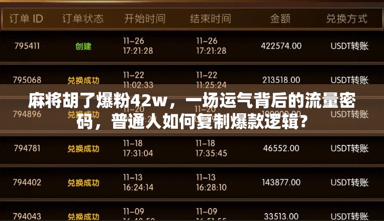 麻将胡了爆粉42w，一场运气背后的流量密码，普通人如何复制爆款逻辑？