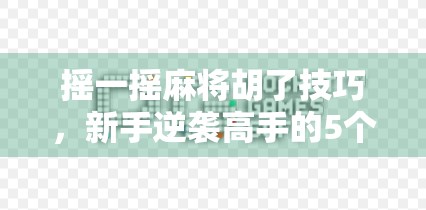 摇一摇麻将胡了技巧,新手逆袭高手的5个秘籍,让你从听牌王变胡牌神
