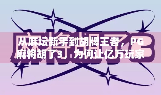 从麻坛新手到胡牌王者,PG麻将胡了3,为何让亿万玩家上瘾?