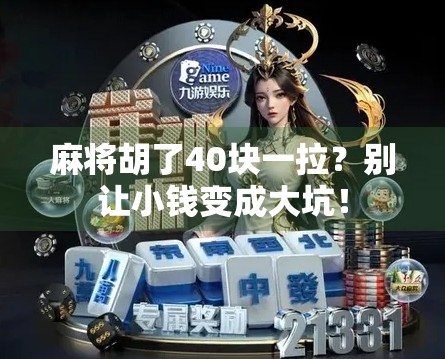 麻将胡了40块一拉?别让小钱变成大坑!
